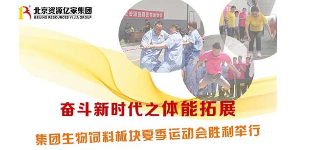 奋斗新时期之体能拓展 | 集团生物饲料板块夏季活动会在固安基地成功进行