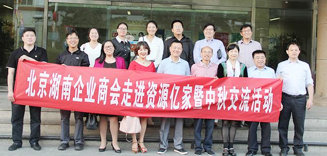 团圆月 湘商情  ——北京湖南企业商会走进资源尊龙官方官网暨中秋互换活动