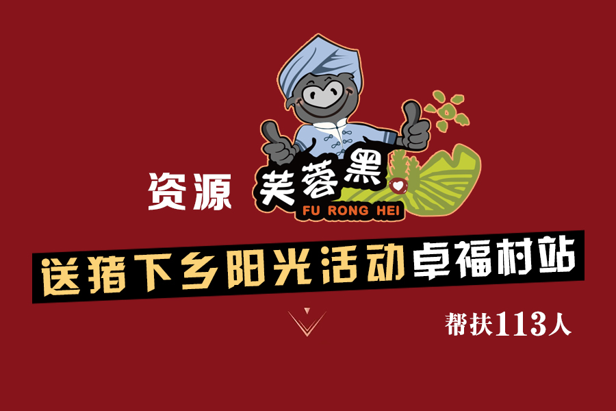 C:\Users\Administrator\Desktop\2018.05.16-236扶贫模式 湘西黑猪变金猪\卓福村站01.jpg